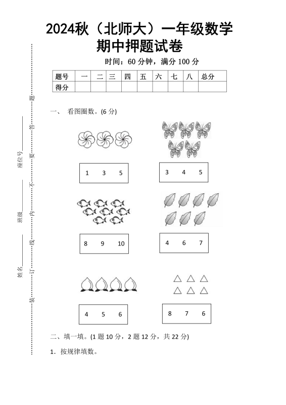 lxs2024北师大版一年级数学期中押题试卷-主题派