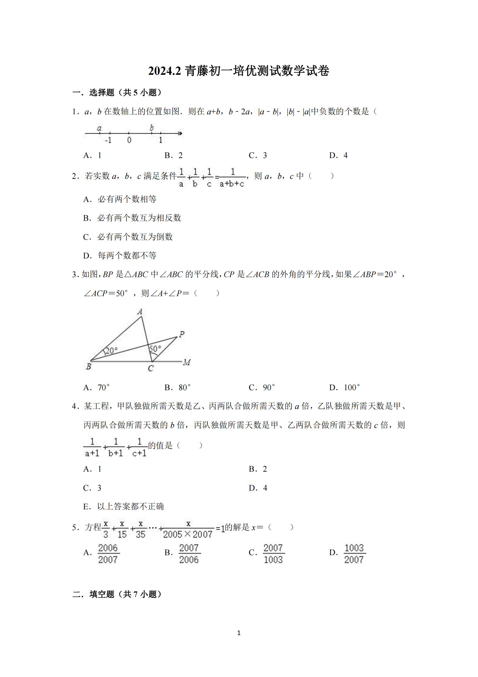 图片[1]-2024.2浙江省宁波市青藤书院七年级上学期培优测试数学试题（含解析）-主题派