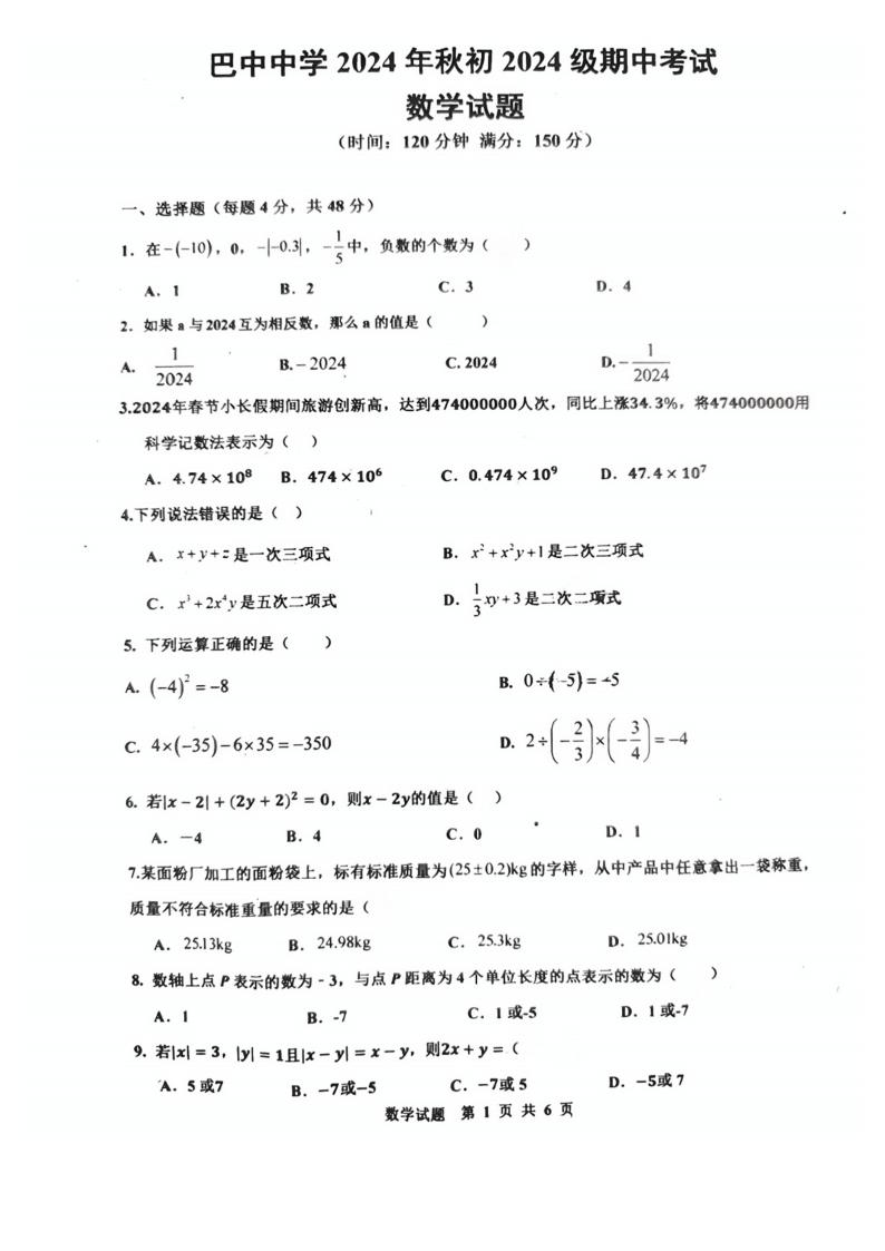 2024年秋四川巴中中学七年级上学期期中考试数学试题-主题派