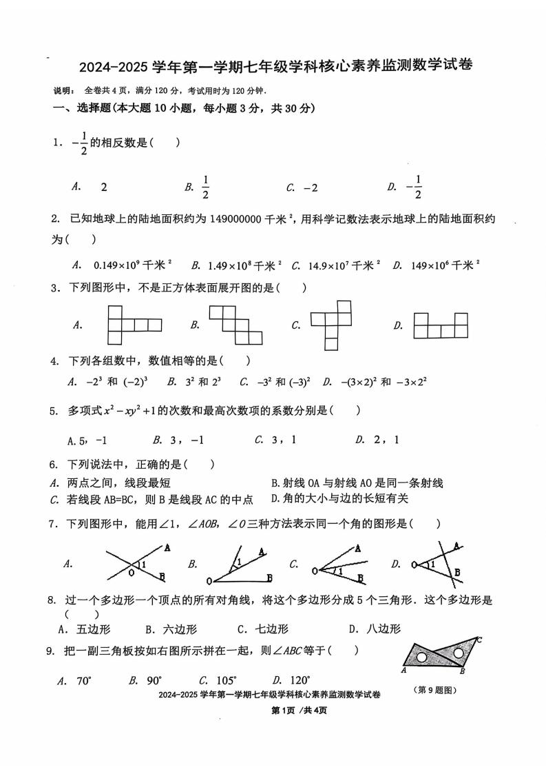 2025广东佛山南海区上学期七年级学科核心素养监测数学试卷-主题派
