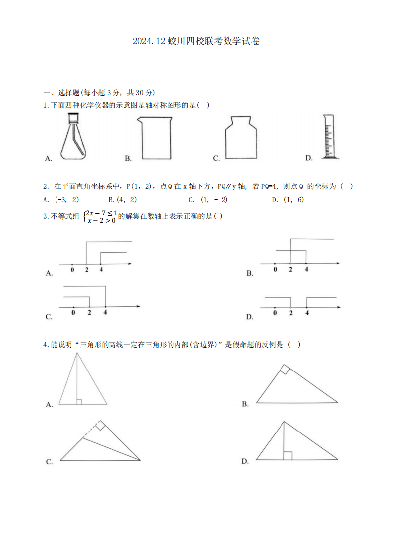 图片[1]-2024.12蛟川书院等四校八上数学联考数学试卷(含解析）-主题派