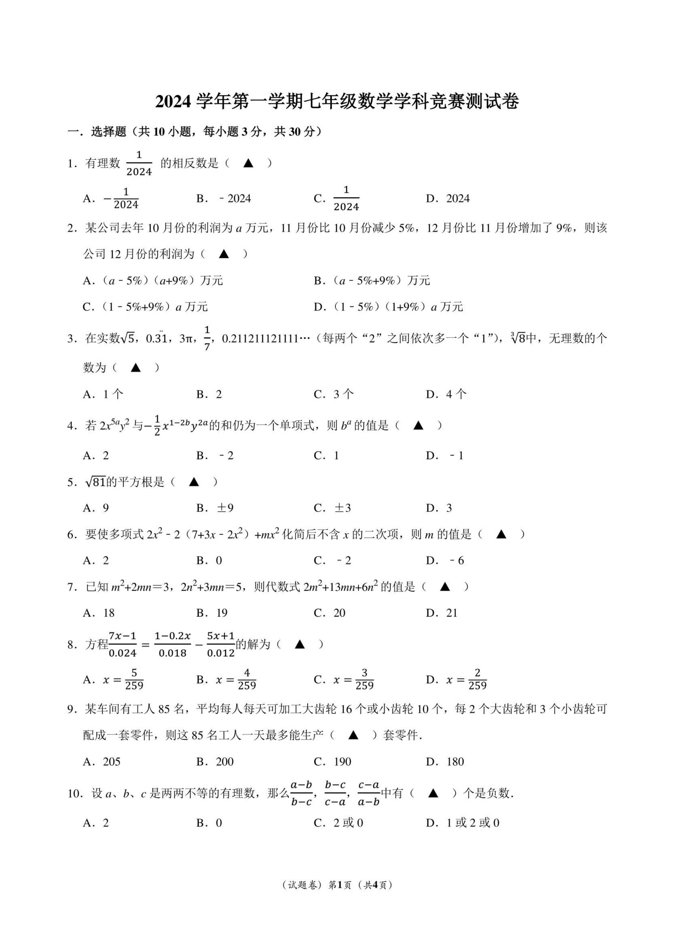 2024年七年级上册数学学科竞赛试卷带解析-主题派