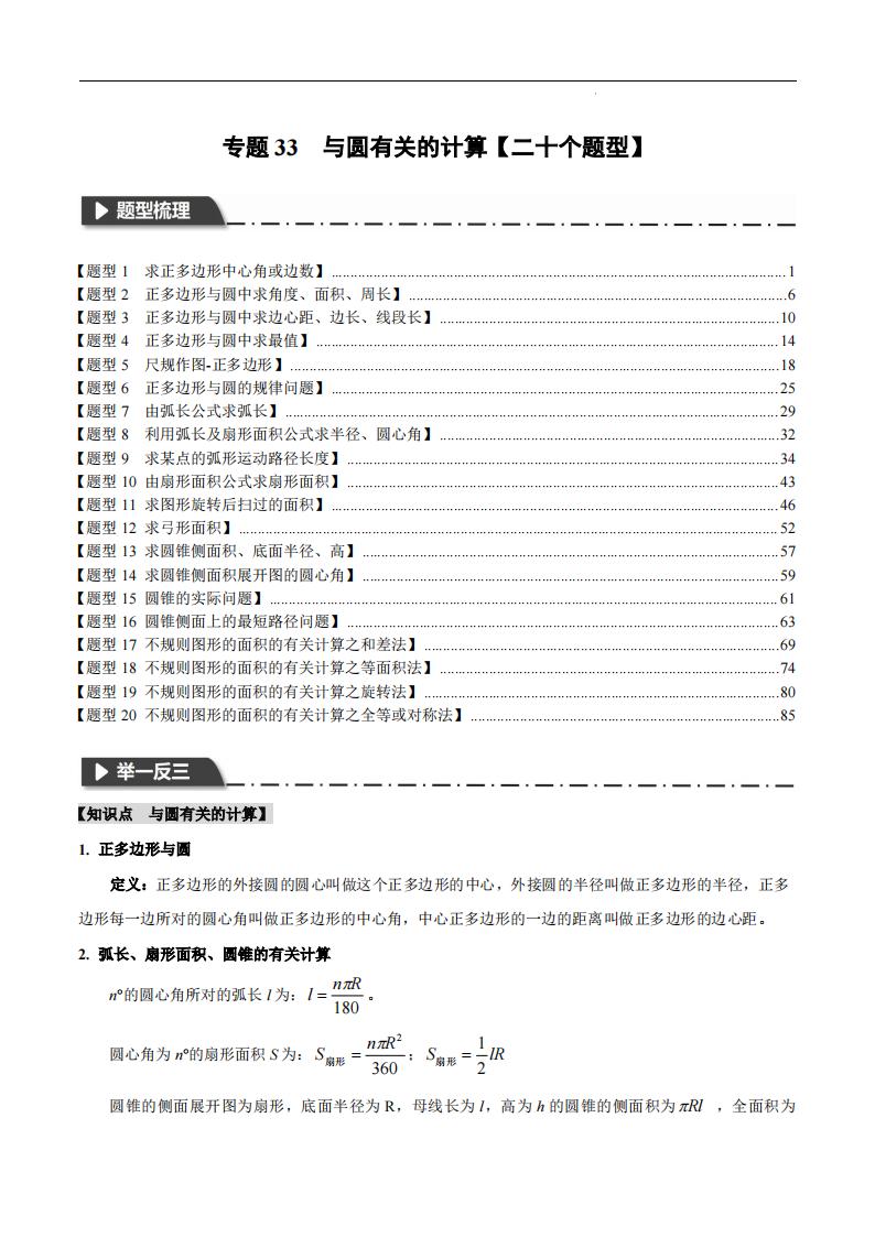 与圆有关的计算【二十个题型】（解析版）-主题派