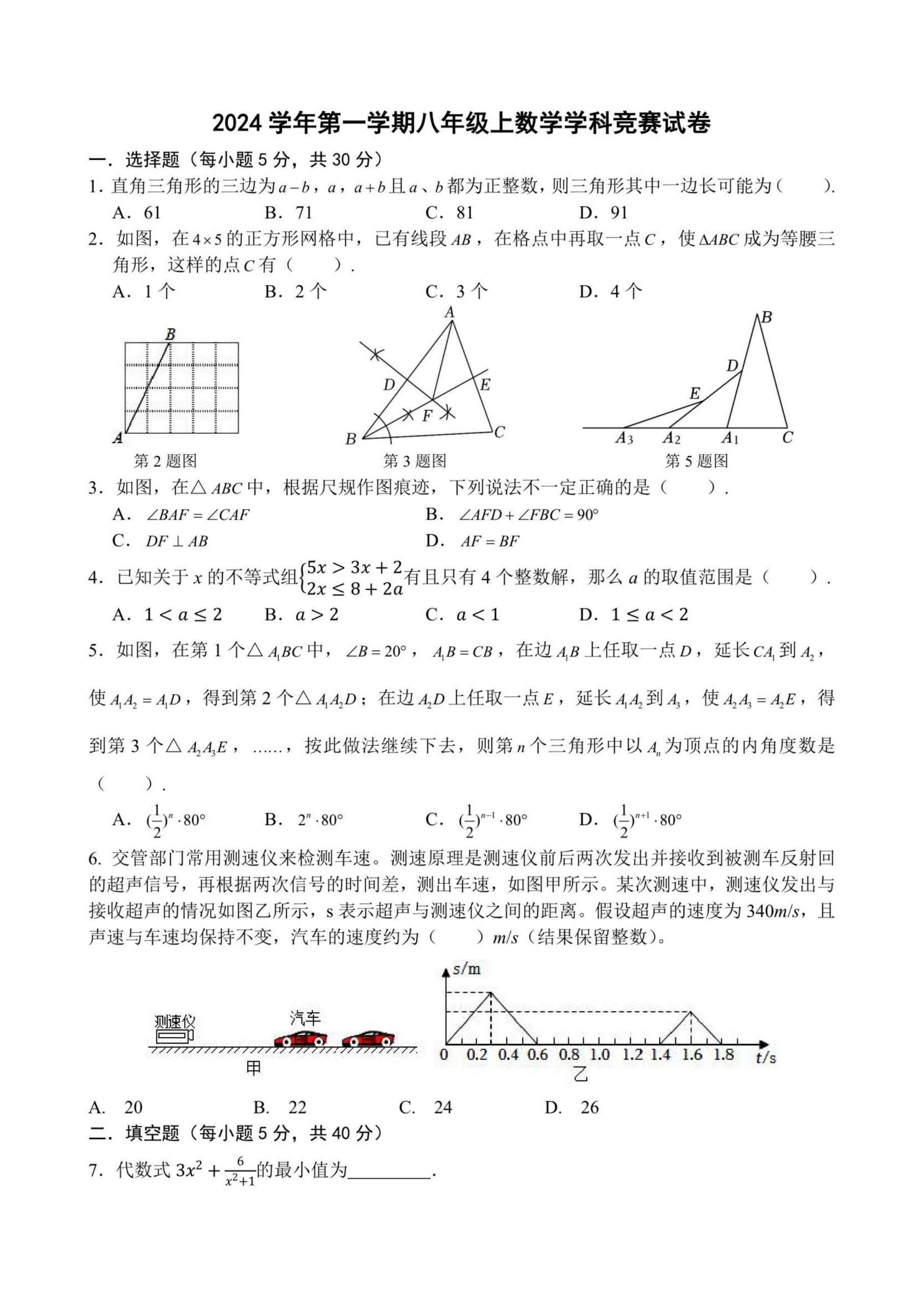 2024年八年级上册数学学科竞赛试卷带解析-主题派