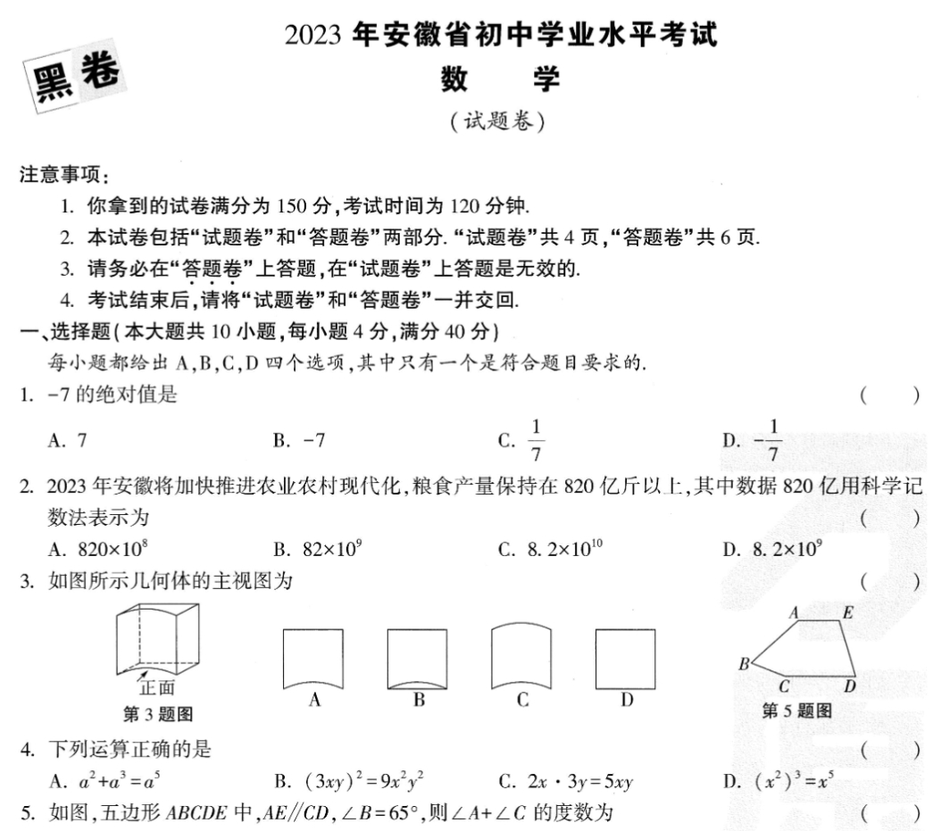2023万唯中考黑白卷（安徽）7科-主题派