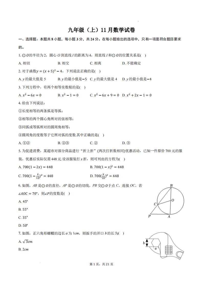 江苏徐州九校联考2024年九年级11月联考数学试卷+答案-主题派