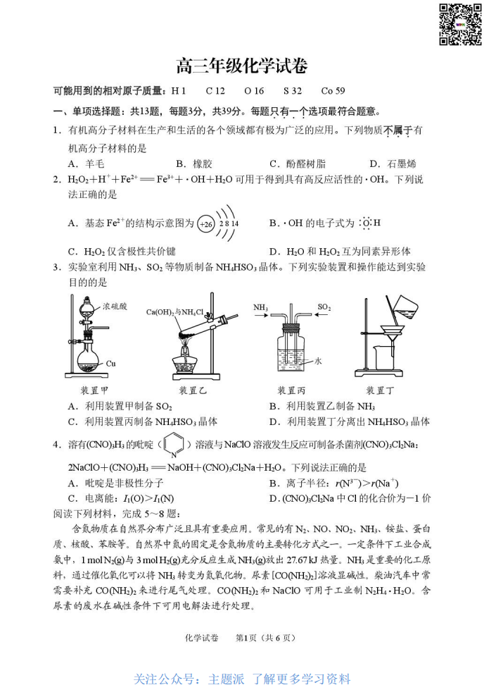 2026届江苏南通市通州区高三下学期模拟预测化学试题-主题派