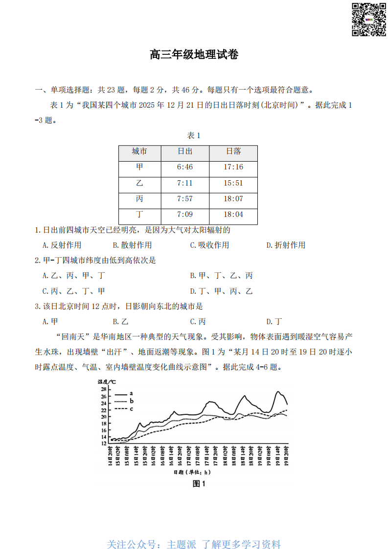 2026届江苏南通市通州区高三下学期模拟预测地理试题（含答案）-主题派