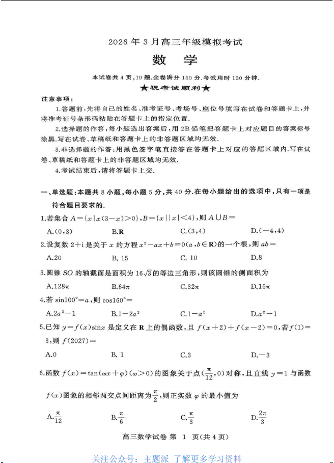 2026届湖北黄冈市高三二模考试数学试题及答案-主题派