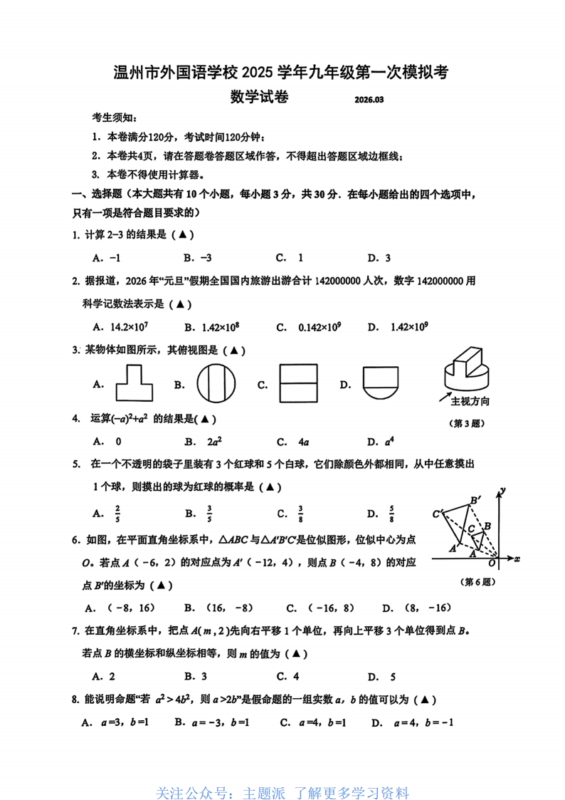 2603温州市外国语一模数学-主题派