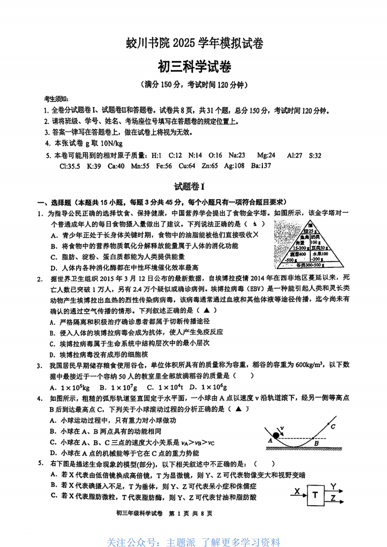 蛟川书院2025学年初三科学3月一模试卷答案+详细解析-主题派