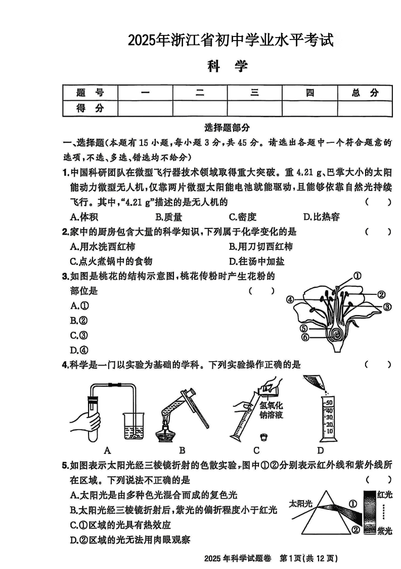 2025年浙江省中考科学含答案-主题派