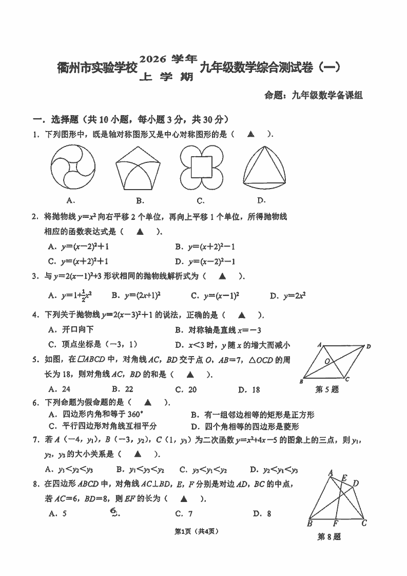 2609衢州市实验教育集团九上9月月考数学含答案-主题派