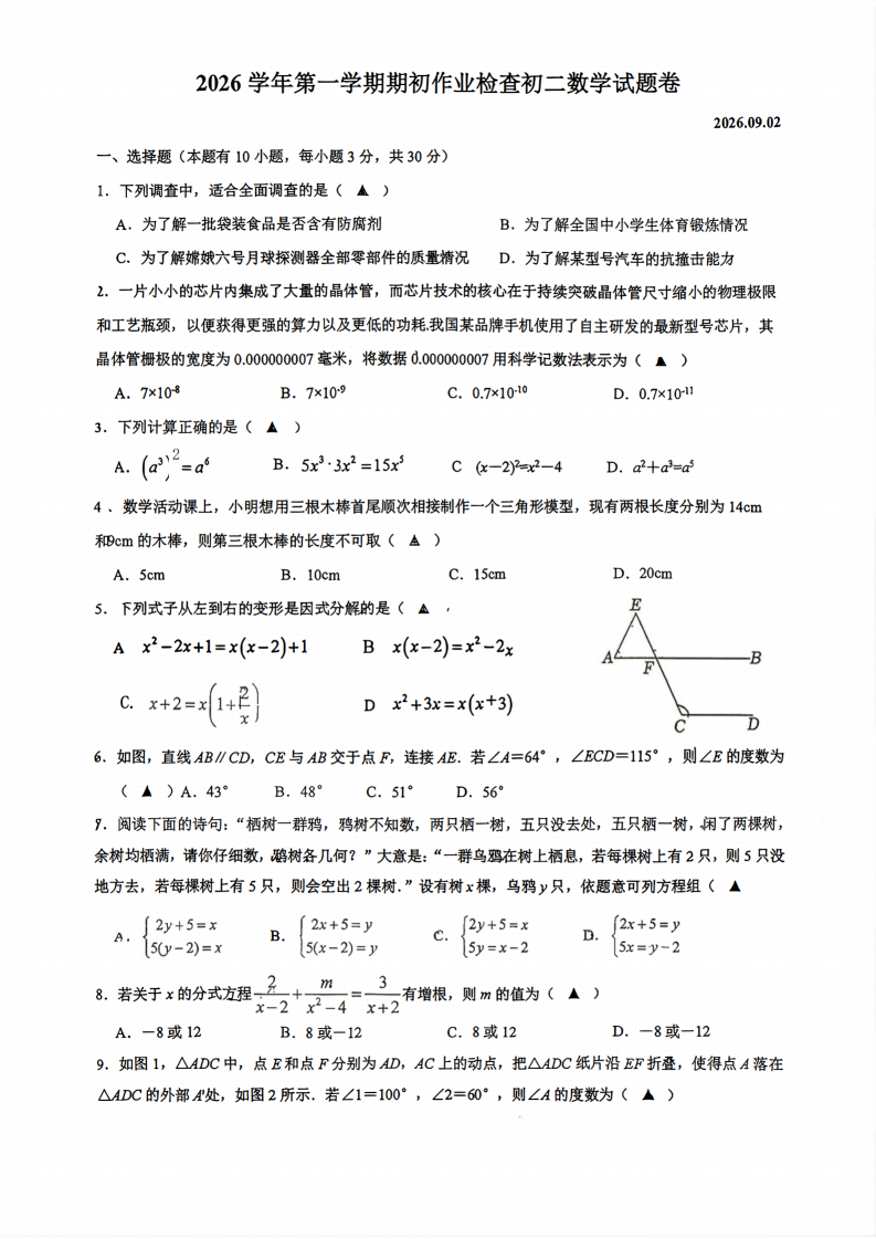 2609金华市第五中学八上开学考数学卷-主题派