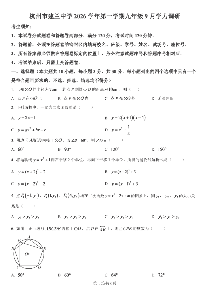 2609杭州建兰中学九上9月月考数学卷含答案-主题派