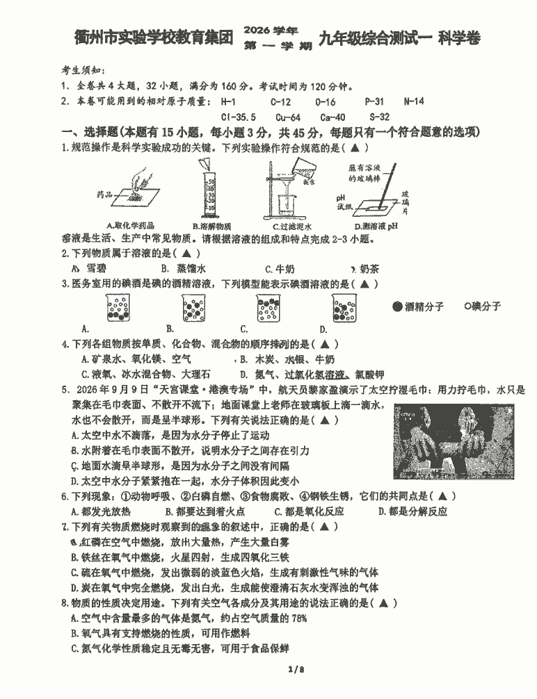 2609衢州市实验教育集团九上9月月考科学含答案-主题派