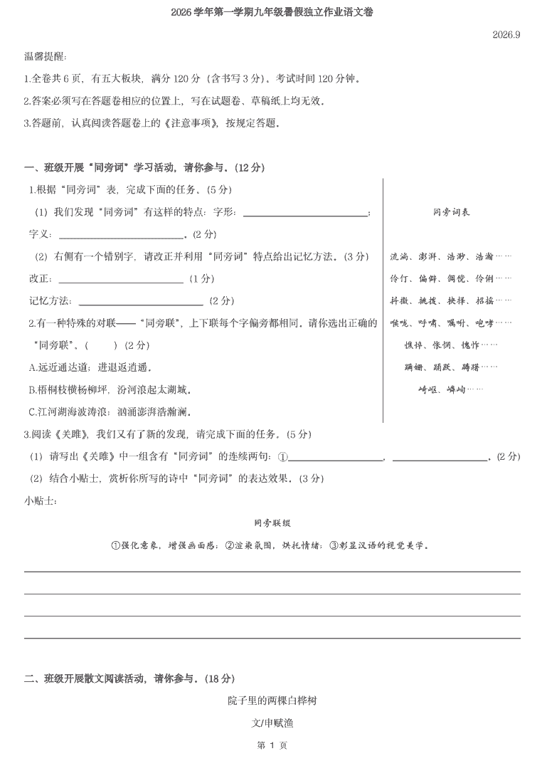 2609温州龙湾区海城中学九上开学考语文卷含答案-主题派